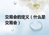 交易会的定义（什么是交易会）