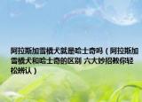 阿拉斯加雪橇犬就是哈士奇吗（阿拉斯加雪橇犬和哈士奇的区别 六大妙招教你轻松辨认）