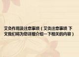艾灸作用及注意事项（艾灸注意事项 下文我们将为您详细介绍一下相关的内容）