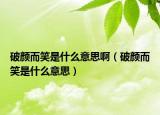 破颜而笑是什么意思啊（破颜而笑是什么意思）