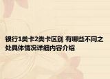 银行1类卡2类卡区别 有哪些不同之处具体情况详细内容介绍