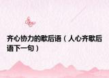 齐心协力的歇后语（人心齐歇后语下一句）