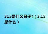 315是什么日子?（3.15是什么）