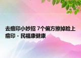 去痘印小妙招 7个偏方擦掉脸上痘印 - 民福康健康