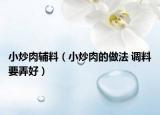 小炒肉辅料（小炒肉的做法 调料要弄好）