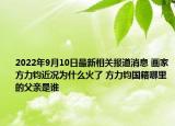 2022年9月10日最新相关报道消息 画家方力钧近况为什么火了 方力钧国籍哪里的父亲是谁