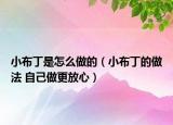 小布丁是怎么做的（小布丁的做法 自己做更放心）