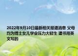 2022年9月10日最新相关报道消息 父母均为博士女儿学业压力大轻生 遗书用英文写的