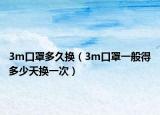 3m口罩多久换（3m口罩一般得多少天换一次）