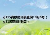 g115高铁时刻表查询10月6号（g115高铁时刻表）