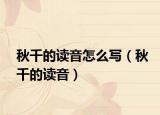 秋千的读音怎么写（秋千的读音）