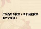 江米面怎么做法（江米面的做法 有八个步骤）