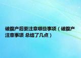 破腹产后要注意哪些事项（破腹产注意事项 总结了几点）
