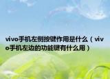 vivo手机左侧按键作用是什么（vivo手机左边的功能键有什么用）