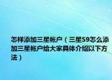 怎样添加三星帐户（三星S9怎么添加三星帐户给大家具体介绍以下方法）