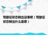 驾驶证状态转出没事吧（驾驶证状态转出什么意思）