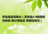 安兔兔提高跑分（安兔兔4.0新版抢先体验 跑分更贴近 有哪些变化）