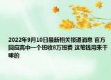 2022年9月10日最新相关报道消息 官方回应高中一个班收8万班费 这笔钱用来干嘛的