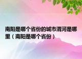 南阳是哪个省份的城市渭河是哪里（南阳是哪个省份）