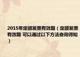 2015年定额发票有效期（定额发票有效期 可以通过以下方法查询得知）