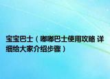 宝宝巴士（嘟嘟巴士使用攻略 详细给大家介绍步骤）