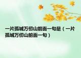 一片孤城万仞山前面一句是（一片孤城万仞山前面一句）