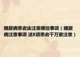 糖尿病患者该注意哪些事项（糖尿病注意事项 这8项患者千万要注意）