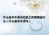 什么是木牛流马它的工作原理是什么（什么是木牛流马）