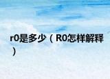 r0是多少（R0怎样解释）