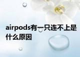 airpods有一只连不上是什么原因