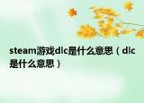 steam游戏dlc是什么意思（dlc是什么意思）