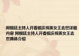 阿根廷主持人开香槟庆祝英女王去世详细内容 阿根廷主持人开香槟庆祝英女王去世具体介绍