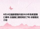 9月10日最新更新内容2023年有希望摘口罩吗 全国摘口罩时间定了吗 详细情况介绍