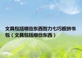 文具包括哪些东西智力七巧板拼书包（文具包括哪些东西）