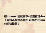在internet协议版本4设置首选dns（网络不稳定怎么办 可修改Internet协议设置）