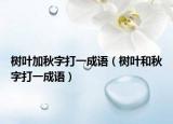 树叶加秋字打一成语（树叶和秋字打一成语）