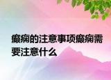 癫痫的注意事项癫痫需要注意什么