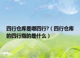 四行仓库是哪四行?（四行仓库的四行指的是什么）