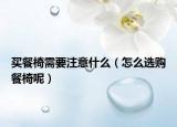 买餐椅需要注意什么（怎么选购餐椅呢）