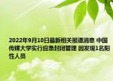 2022年9月10日最新相关报道消息 中国传媒大学实行应急封闭管理 因发现1名阳性人员