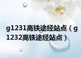 g1231高铁途经站点（g1232高铁途经站点）