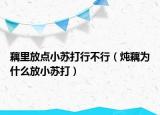 藕里放点小苏打行不行（炖藕为什么放小苏打）