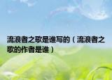 流浪者之歌是谁写的（流浪者之歌的作者是谁）