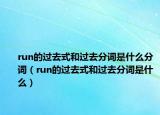 run的过去式和过去分词是什么分词（run的过去式和过去分词是什么）