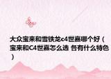 大众宝来和雪铁龙c4世嘉哪个好（宝来和C4世嘉怎么选 各有什么特色）