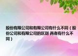 股份有限公司和有限公司有什么不同（股份公司和有限公司的区别 两者有什么不同）