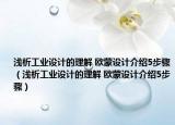 浅析工业设计的理解 欧蒙设计介绍5步骤（浅析工业设计的理解 欧蒙设计介绍5步骤）
