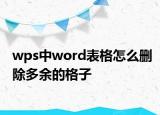 wps中word表格怎么删除多余的格子
