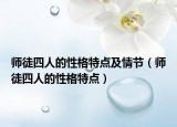 师徒四人的性格特点及情节（师徒四人的性格特点）