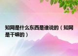 知网是什么东西是谁说的（知网是干嘛的）
